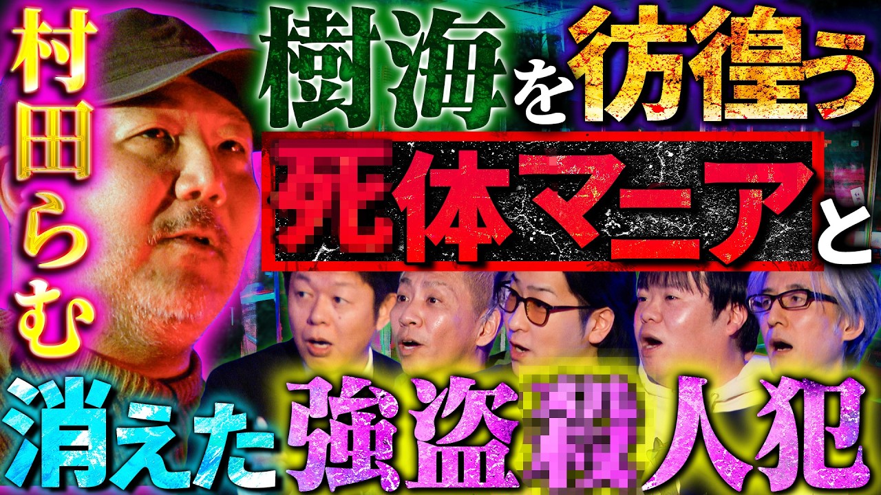 【初耳怪談】※閲覧注意※樹海で発見した《9つの●体》…強盗●人犯の衝撃末路※激ヤバ※村田らむが明かす!!戦慄の《ウラ社会》取材現場【村田らむ】【島田秀平】【ナナフシギ】【たっくー】【響洋平】
