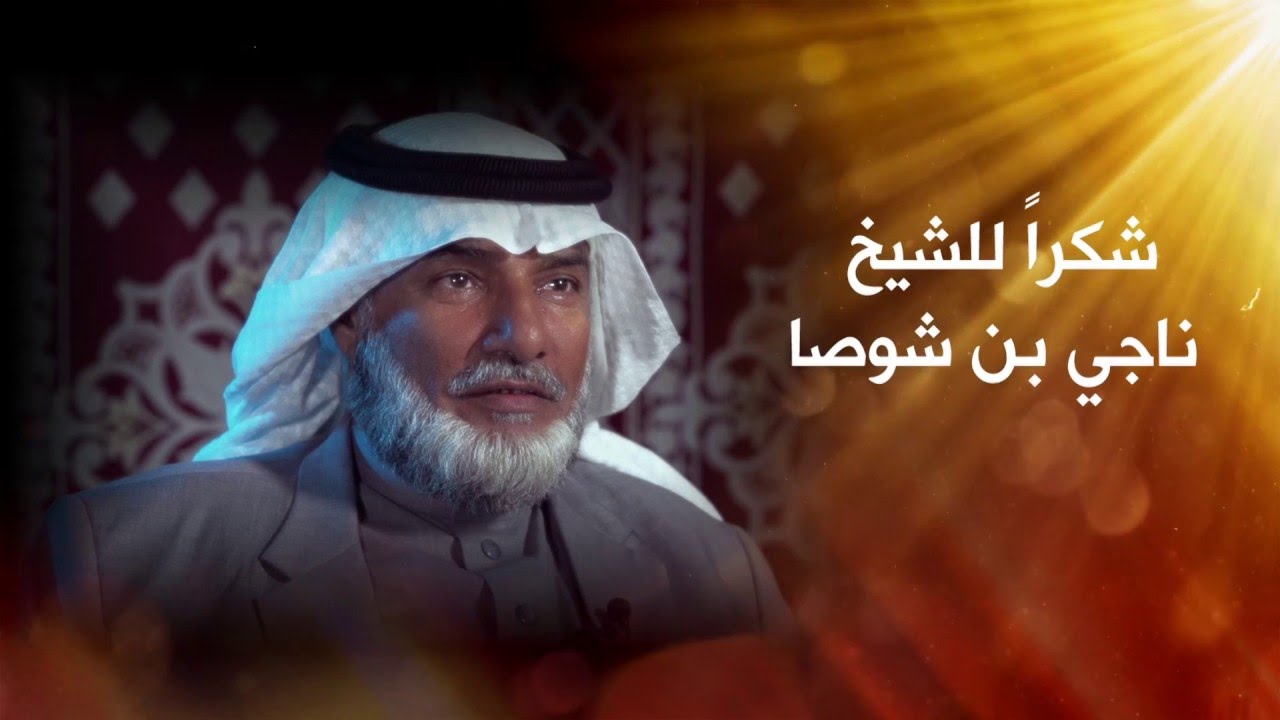 شكر للشيخ ناجي بن شوصا