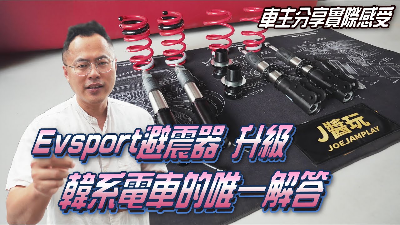 車主分享｜IQ5電車難題｜原廠避震器太廢｜實車訂製複筒避震器｜舒適與操控｜ J醬玩