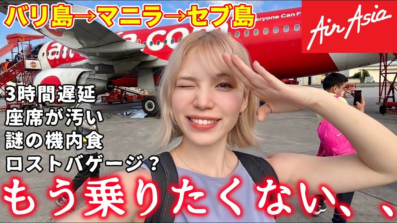 【悲劇】エアアジアのトランジットが壮絶すぎた、、バリ島→セブ島搭乗記✈️