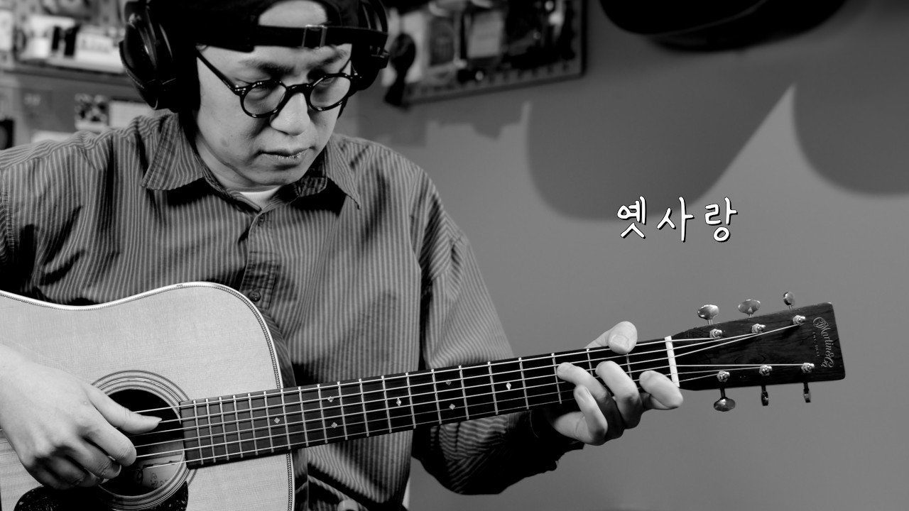 옛사랑 / MARTIN D-28 G.E / 골든에라