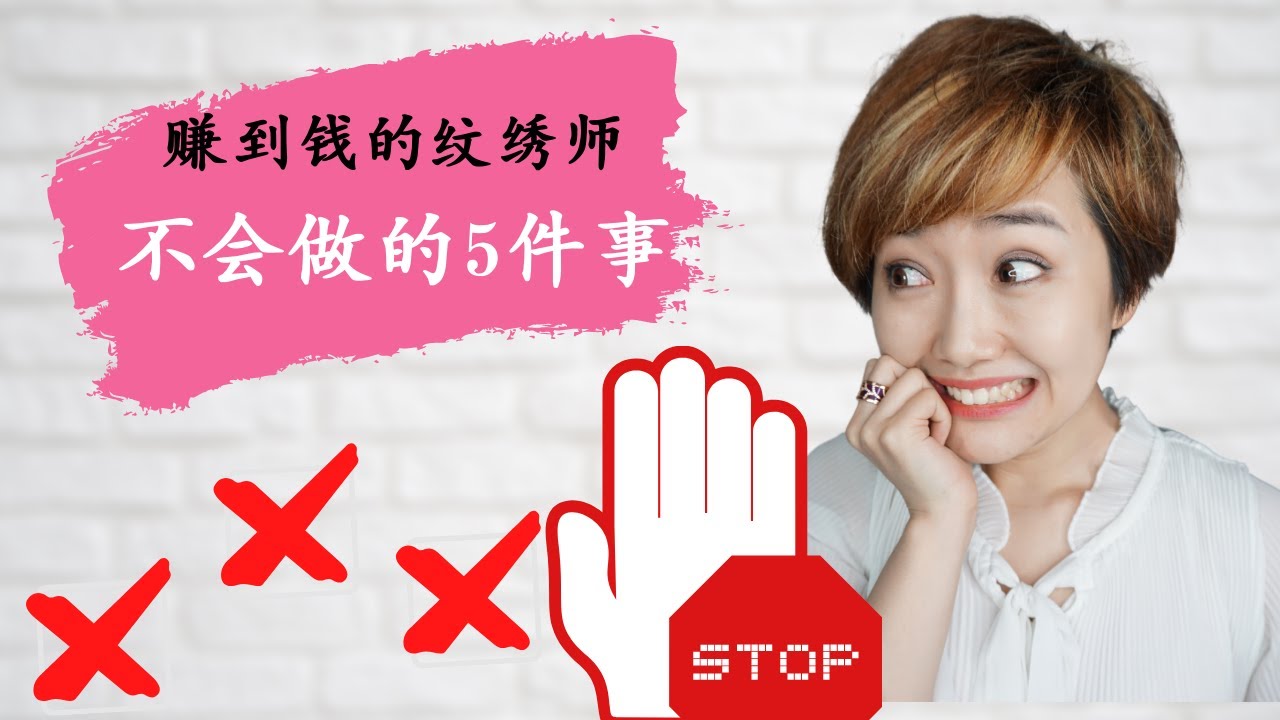 賺到錢的紋綉師都不會做的5件事 ｜ViVi Hepburn