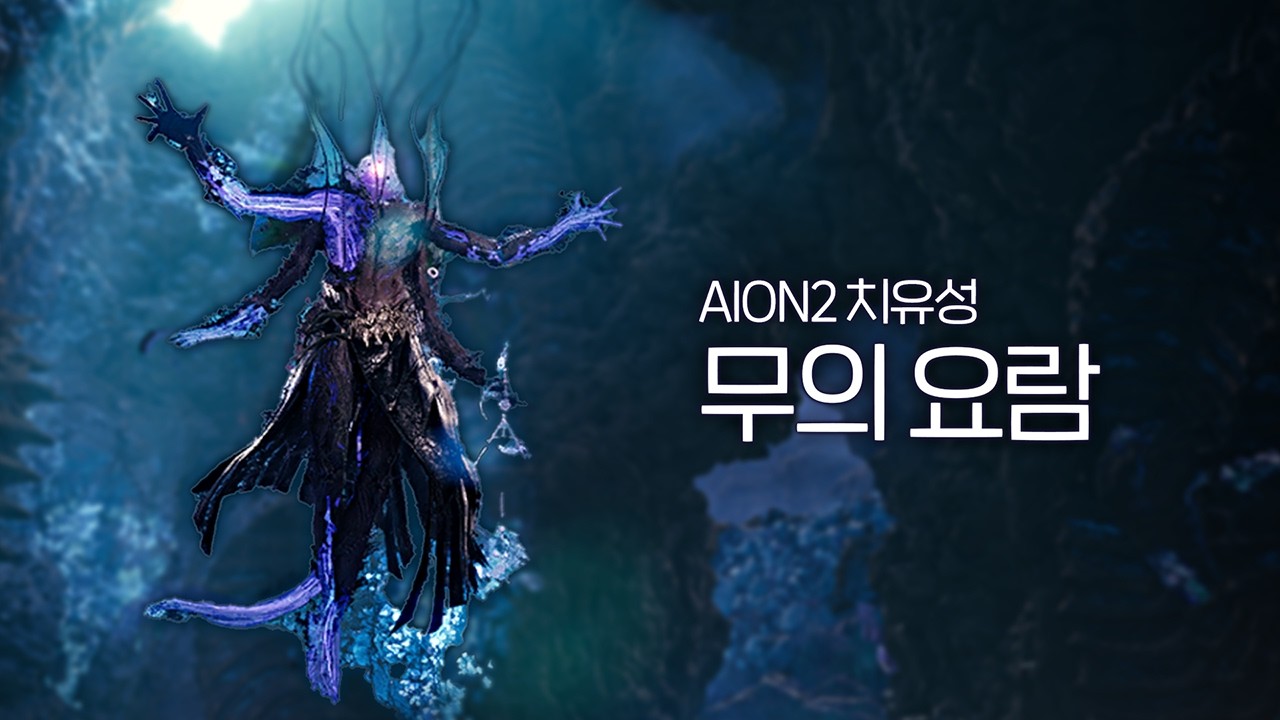 [AION2] 정복 무의 요람 어려움 // 짤팁+짤공략 치유성