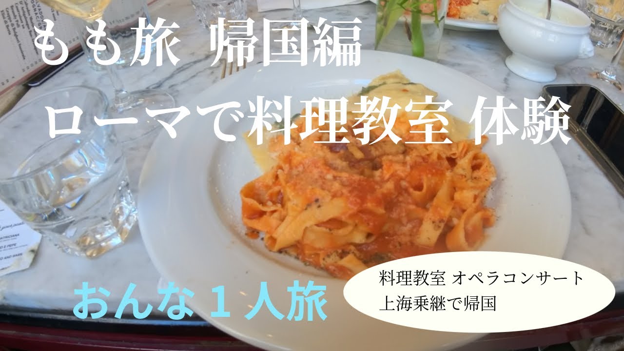 もも旅🍑　ローマで料理教室体験　上海乗り継ぎ帰国