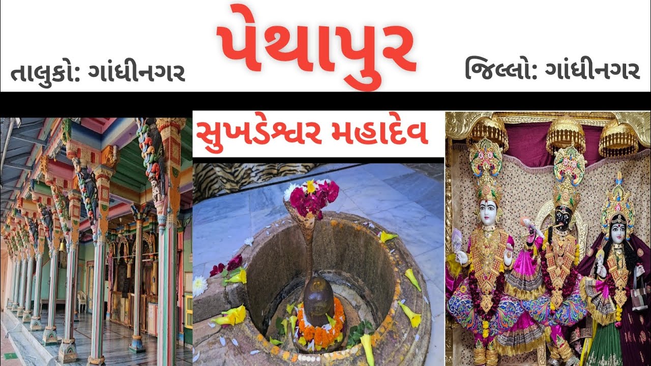 પેથાપુર | Pethapur Village