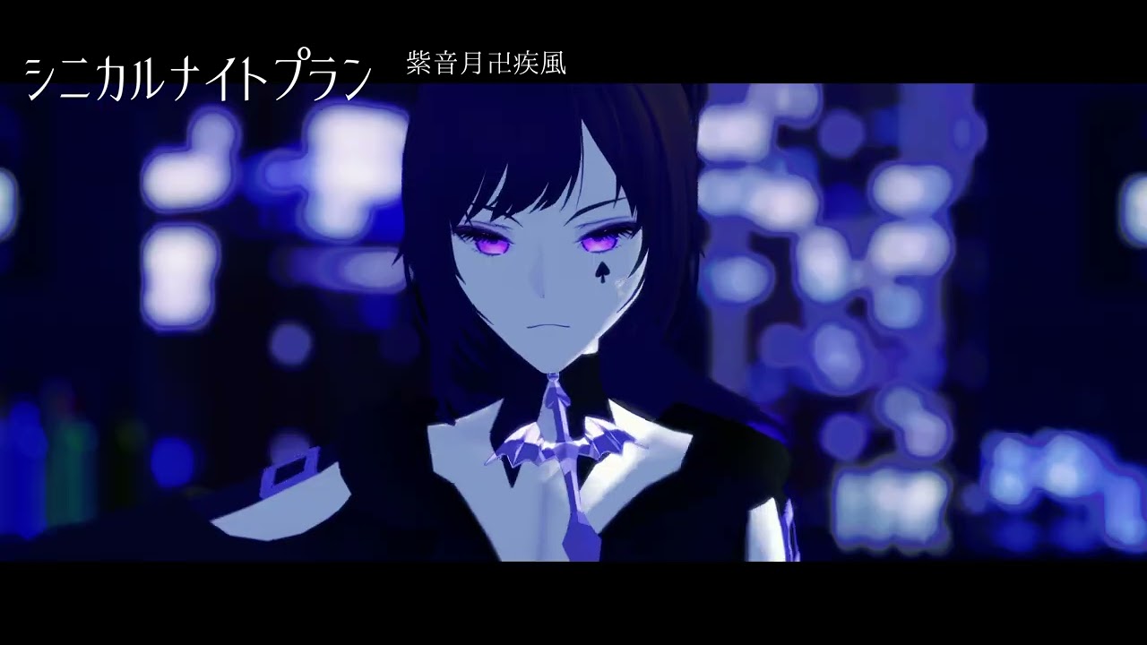【UTAUcover&MMD】シニカルナイトプラン【紫音月疾風】
