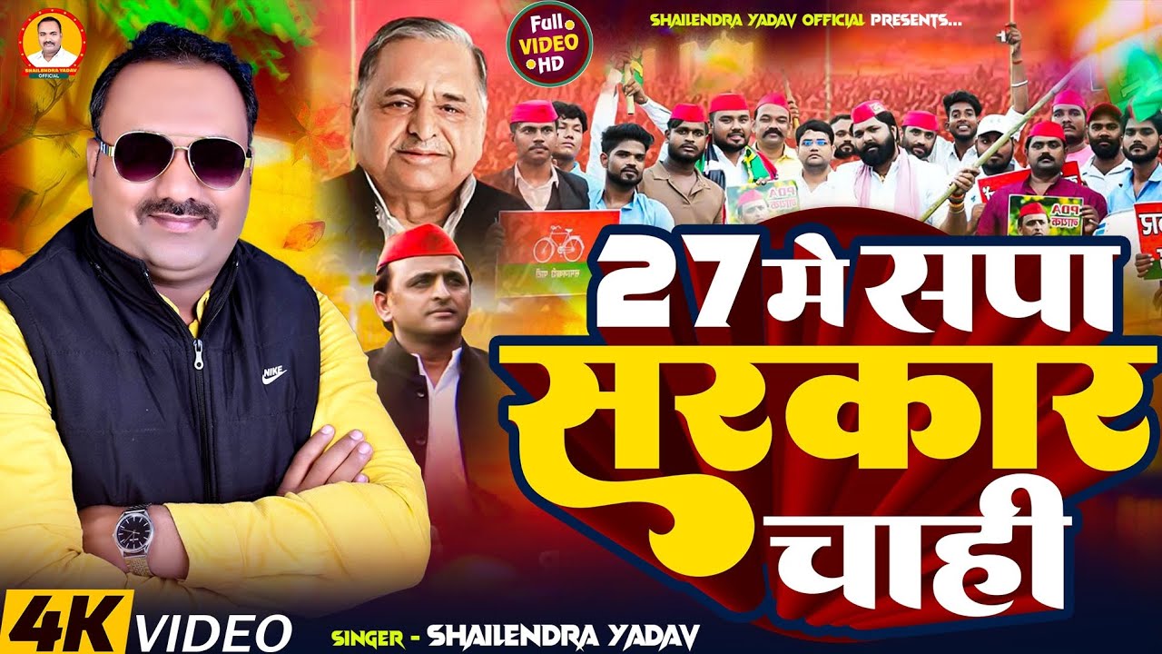 #vidio। 27 में सपा सरकार चाही।#shailendra yadav