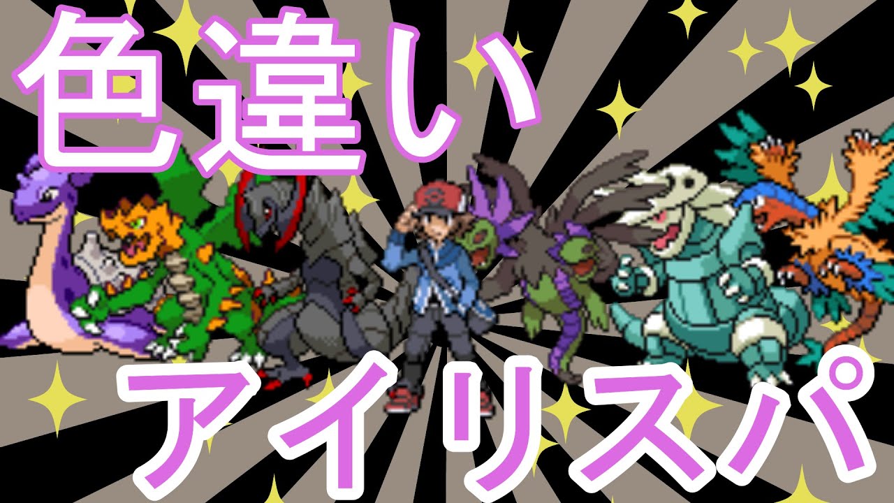 色違いでアイリスパーティ作ってアイリス討伐！【ポケモンBW2】