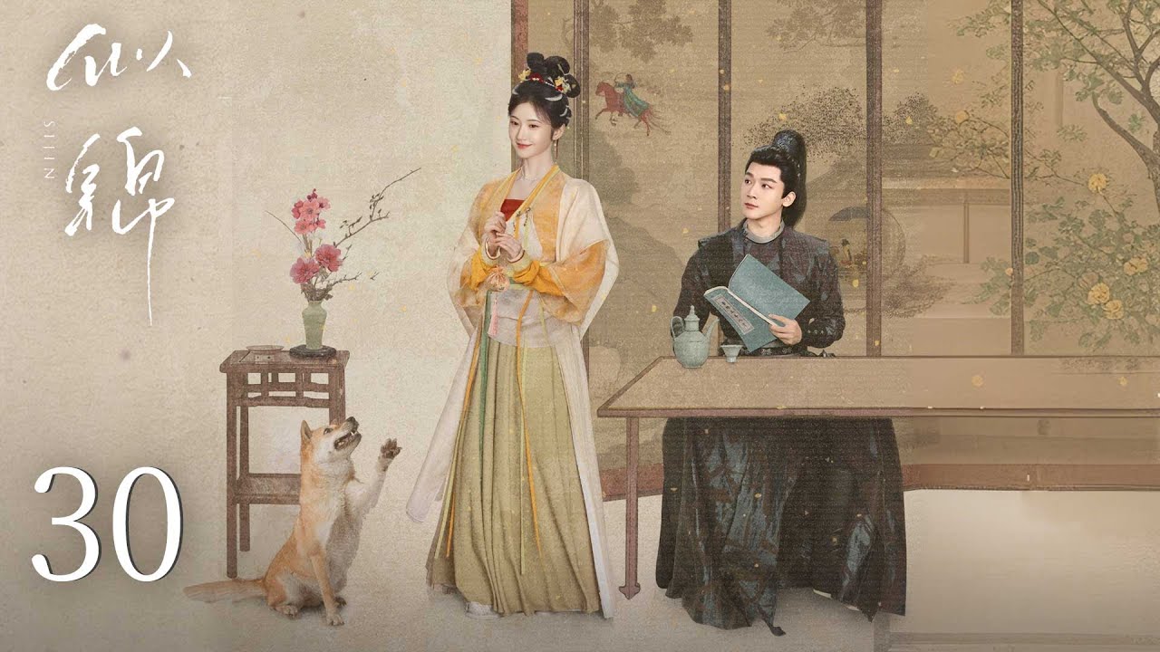 EP30【似锦 Si Jin】 | 正片 | #张晚意 #景甜 （排名不分先后）#郭涛 #张弛