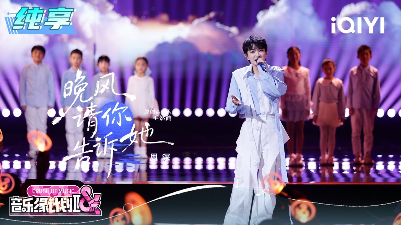 纯享：周深《晚风请你告诉她》声音温柔又治愈🥹 | 音乐缘计划2 纯享 | Crush of Music | iQIYI慢综艺