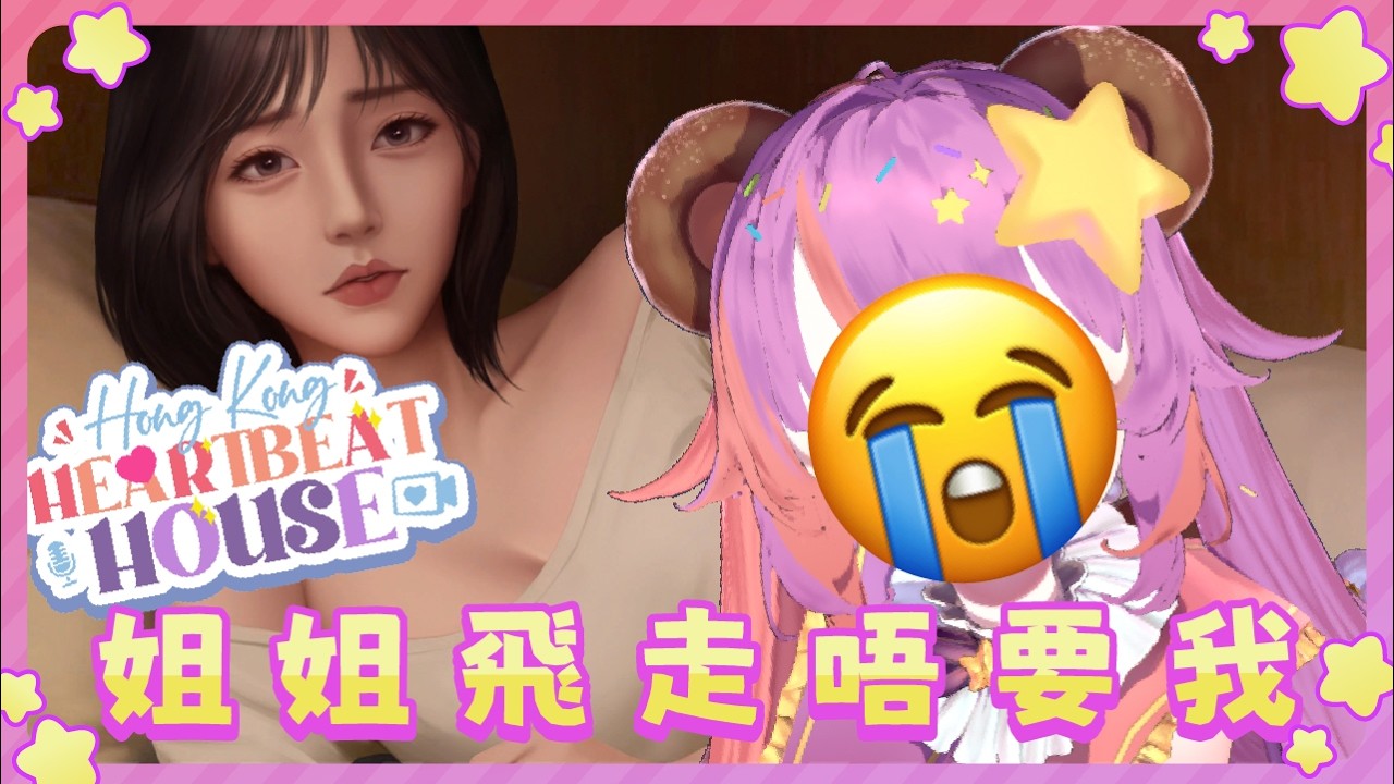 【安眠唔到台】Ep.4 姐姐飛走唔要我..😭😭？｜ 降落,掛台,初見大歡迎！細細聲玩 心動現場:戀愛實境秀 【Donut 糖納茲 / HK vtuber】
