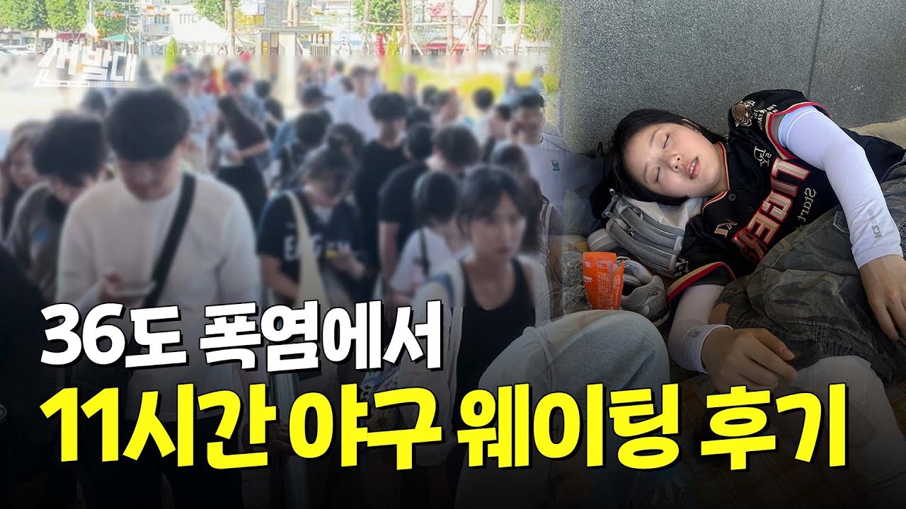 티켓 없이 야구장 가면 생기는 일… 현장예매 도전해 봤습니다ㅣ선발대 / 14F