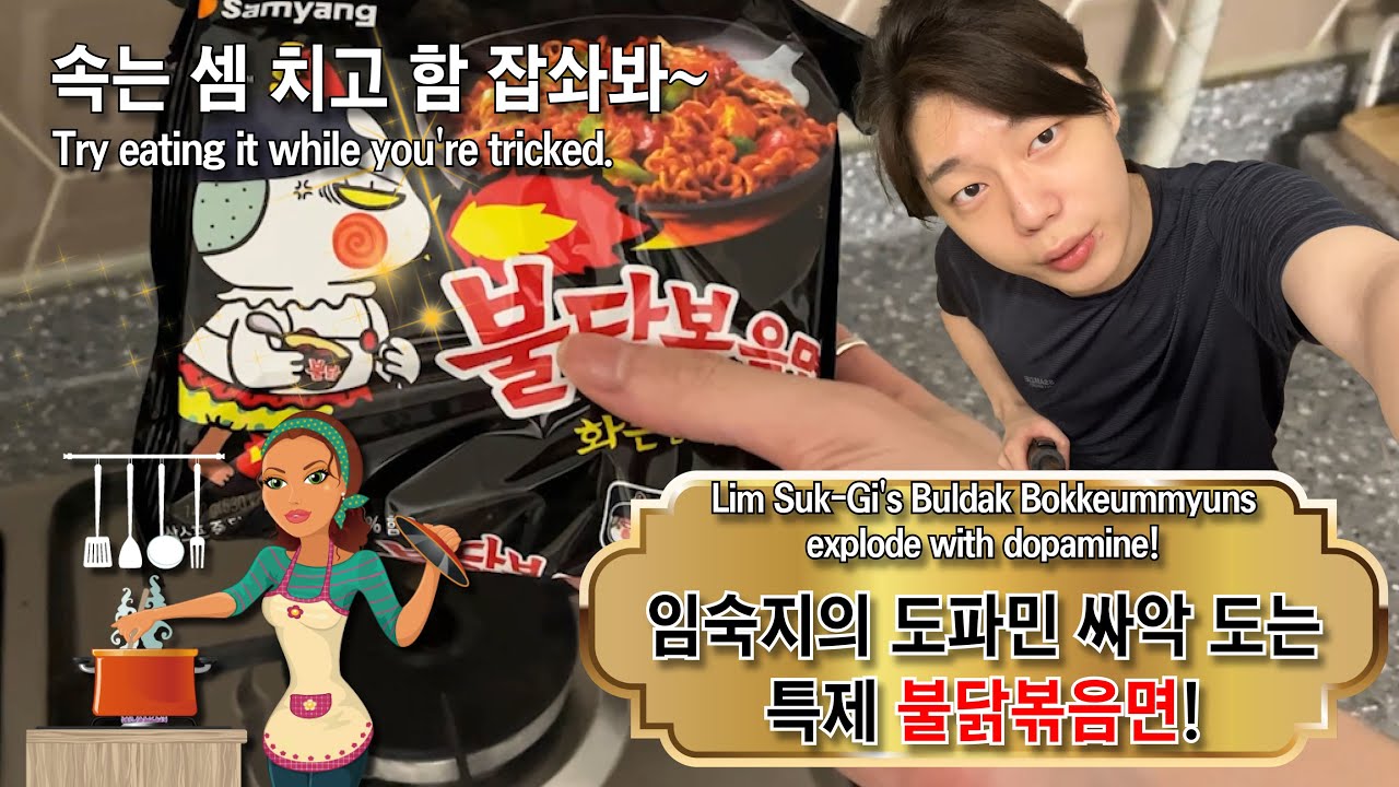 아! 기다리고 기다리던 [임숙지의 도파민 불닭볶음면 레시피!] 속는 셈치고 잡솨보쇼.