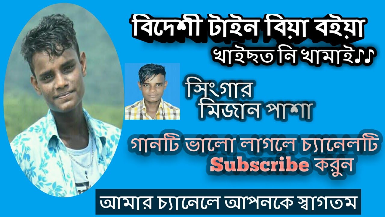 ★Singer mijan pasha♪বিদেশীর লগে বিযা বইয়া খাইছত নি খামাই ।Mijan pasha♪