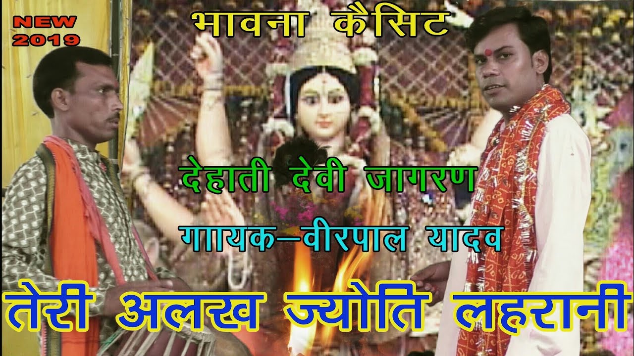 देहाती देवी जागरण ! वीरपाल यादव ! तेरी अलख ज्योति लहरानी ! New Hit Devi Geet 2019 ||