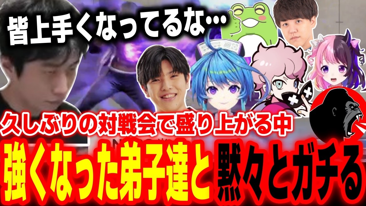 【ハイタニ一門対戦会】久しぶりの開催で大盛り上がりの中、強くなった弟子たちと黙々と対戦するハイタニ【よしなま 高木 天鬼ぷるる ふらんしすこ 蒼輪ちなみ しんじさん あたた ハイタニ】