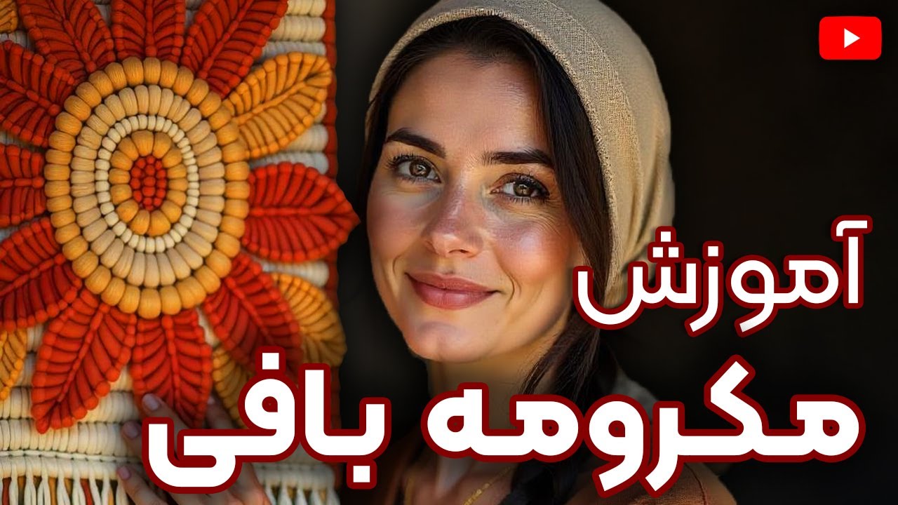 آموزش مکرومه بافی 🧶 ساخت دیوارکوب با گره های ساده