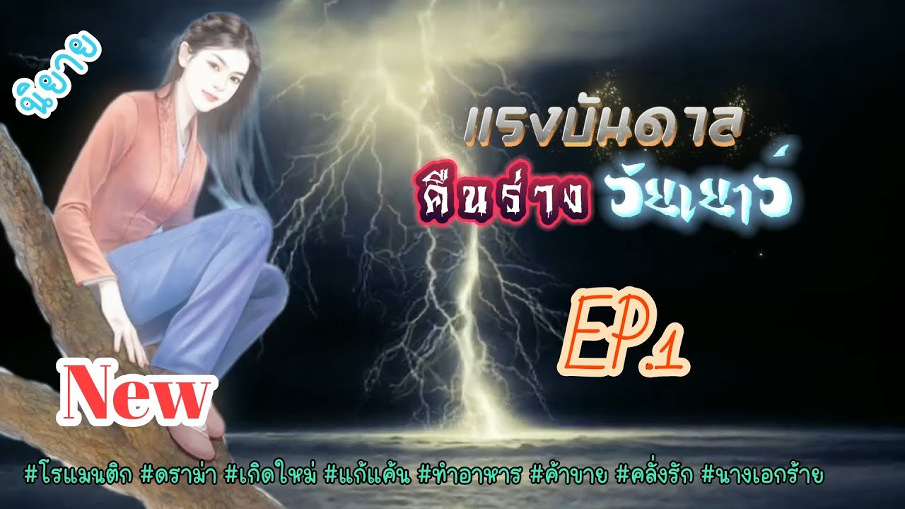 EP.1 หลังจากจุดจบกลับกลายเป็นจุดเริ่มต้นเธอได้รับชีวิตใหม่ในร่างของตัวเองในวัยเด็ก