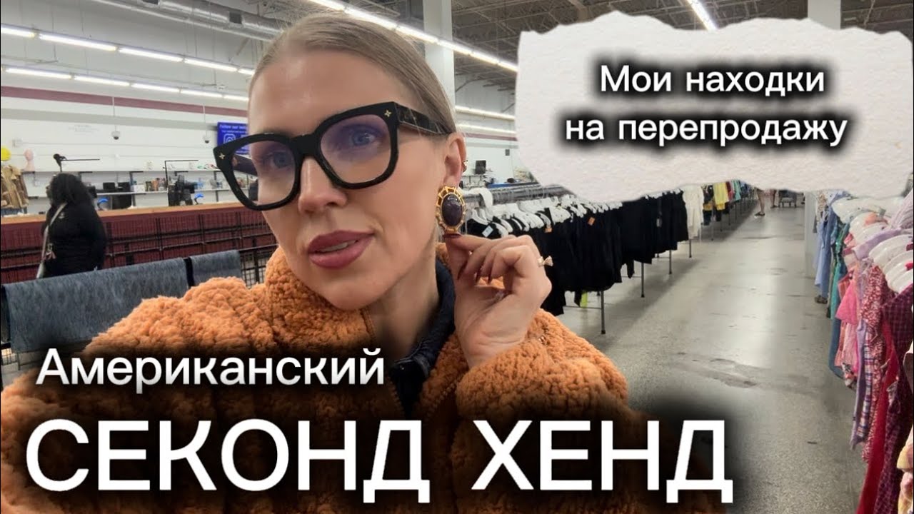 СЕКОНД ХЕНД ПО-АМЕРИКАНСКИ Мои закупки для перепродажи на Poshmark, eBay 