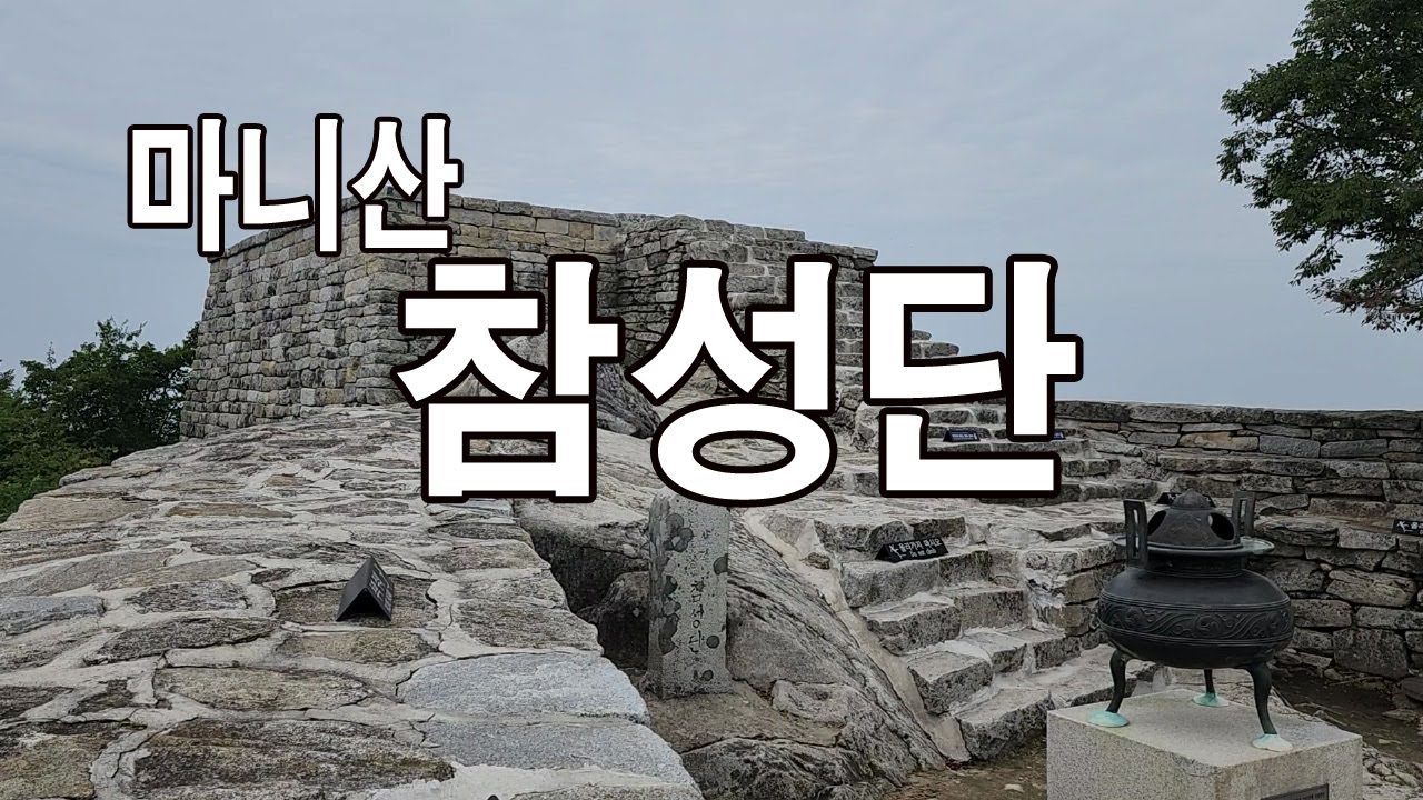 마니산/참성단