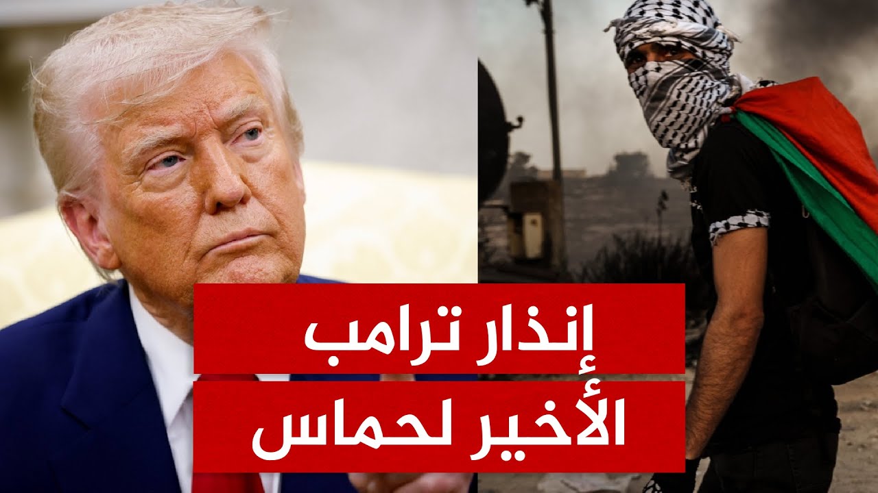 حماس ترفض نزع السلاح وإسرائيل تهدد بحرق ما تبقى من غزة.. هل يسقط اتفاق ترامب؟