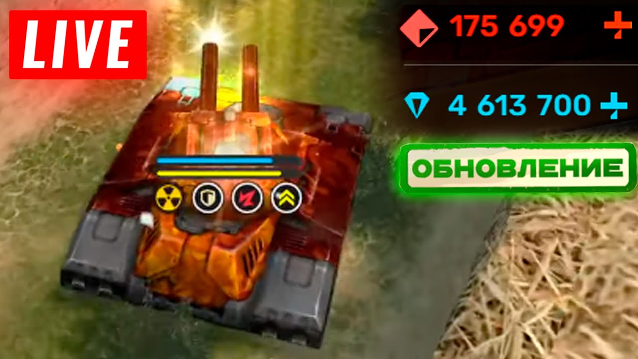 😯ГЛОБАЛЬНАЯ ОБНОВА В ИГРЕ! СТРИМ ТАНКИ ОНЛАЙН! КАЖДЫЕ 50 ЛАЙКОВ👍РОЗЫГРЫШ КОНТЕЙНЕРОВ ИЗ РУЛЕТКИ