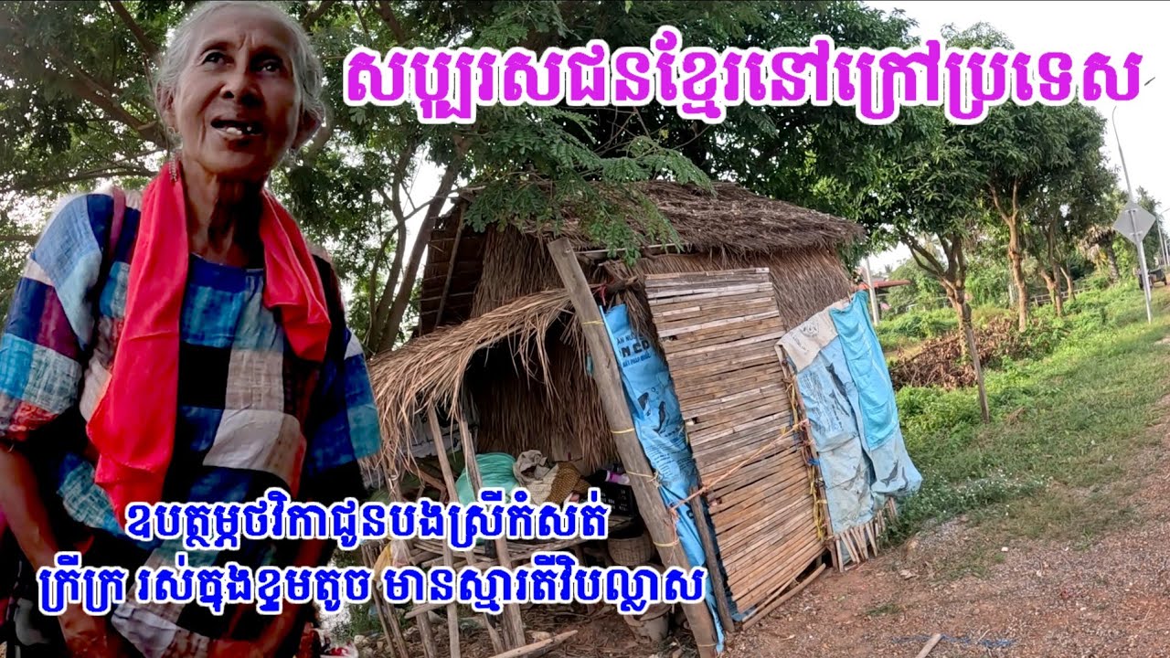 សប្បុរសជនខ្មែរនៅរដ្ឋWashington,USAផ្តល់ថវិកាឧបត្ថម្ភ បងស្រីកំសត់ក្រីក្រនិងមានស្មរតីវិបល្លាស