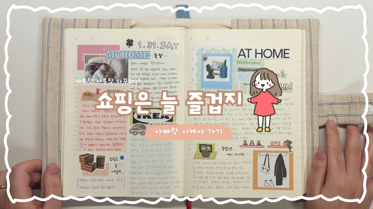 쇼핑은 늘 즐겁지. (아빠랑 이케아 가기) ㅣ사부작사부작 다꾸하기✍️ㅣきょうの日記｜today’s journalㅣ다꾸ASMR