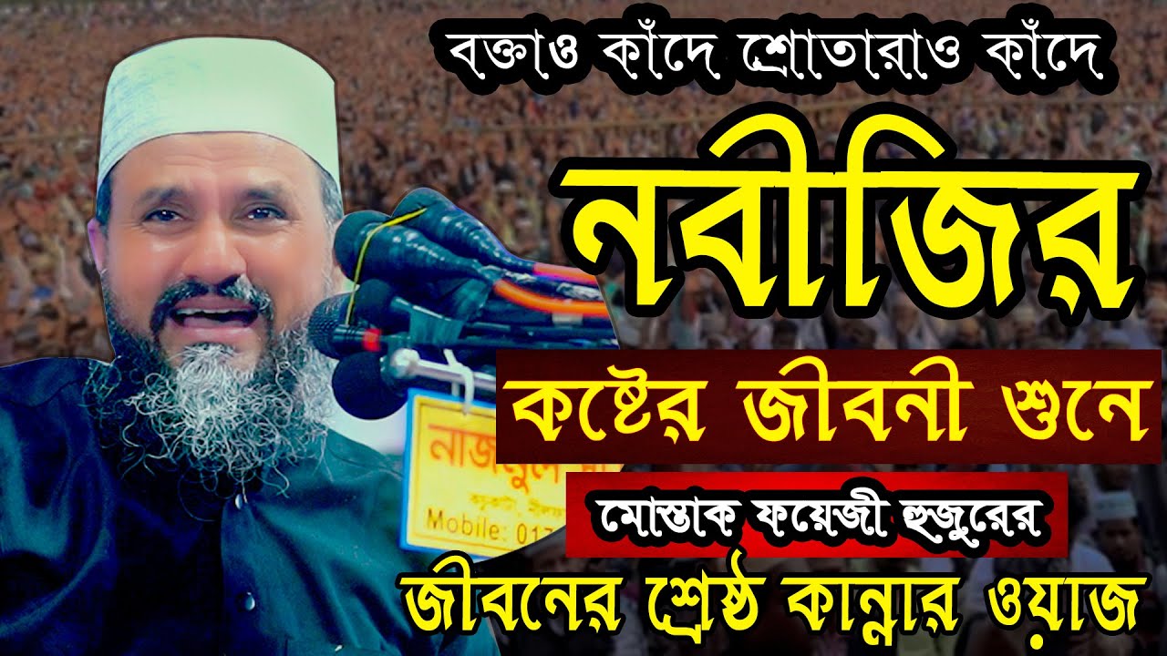 মোস্তাক ফয়েজী হুজুরের জীবনের শ্রেষ্ঠ কান্নার ওয়াজ || mostak foyezi waz | মোস্তাক ফয়েজী কান্নার ওয়াজ