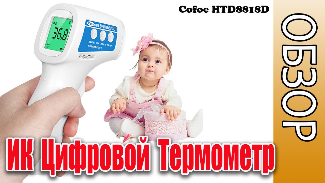 Бесконтактный термометр Cofoe HTD8818D | Обзор, Инструкция