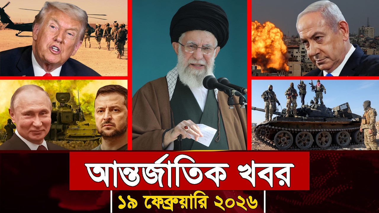 আজকের আন্তর্জাতিক সব খবর, ১৯ ফেব্রুয়ারি ২০২৬ | Jamuna i-Desk Today | International News | আজকের খবর