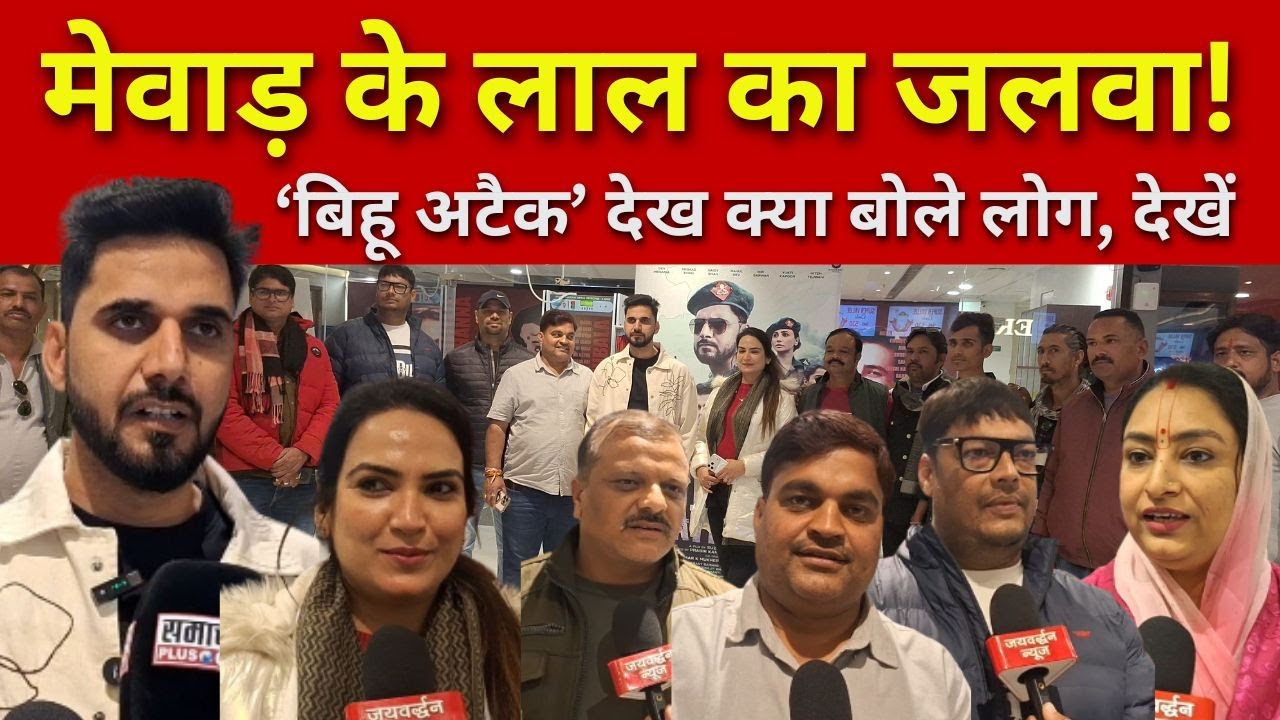 देशभक्ति से भरपूर ‘बिहू अटैक’: ब्रम्ह शक्ति मेवाड़ संग दर्शकों ने देखा शो.#Bihuattackmovie