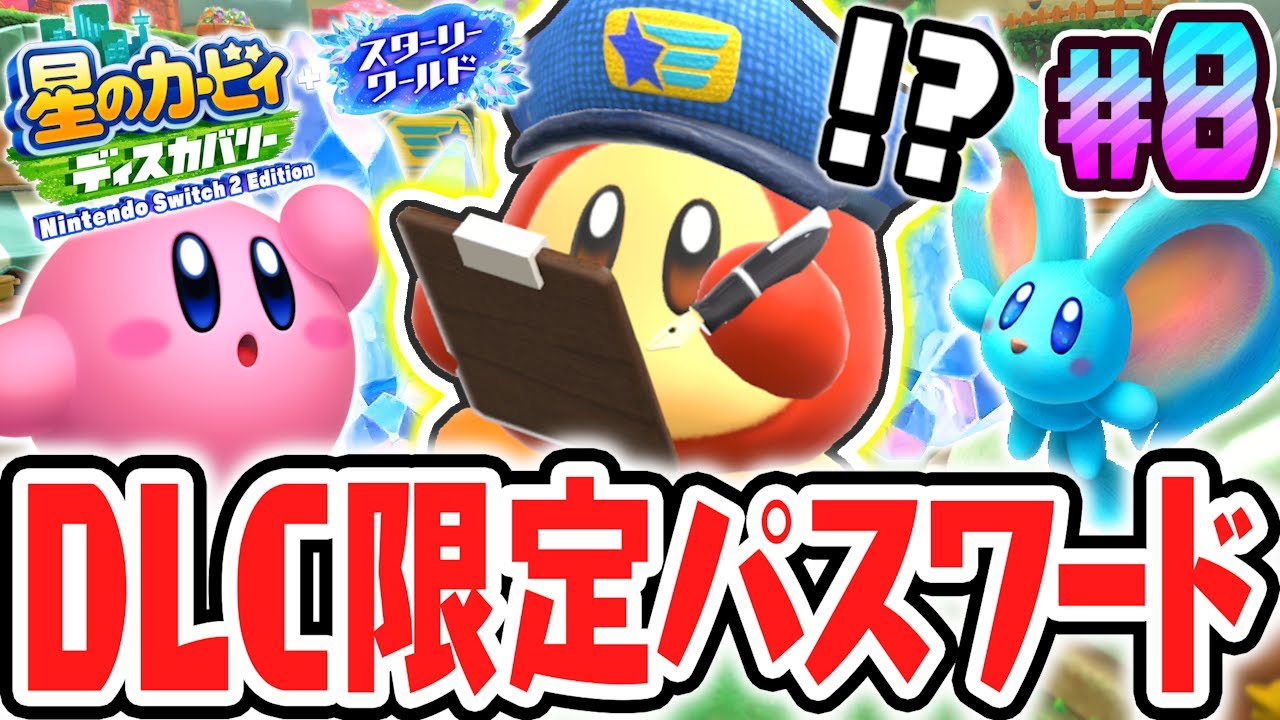 スイッチ2限定のプレゼントキーワードを入力すると!?スイッチ2でDLC最速実況Part8【星のカービィ ディスカバリー Nintendo Switch 2 Edition ＋ スターリーワールド】