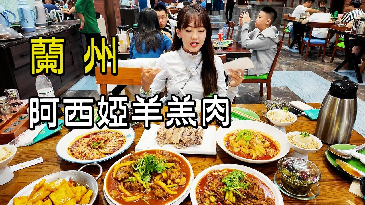 蘭州-阿西婭羊羔肉