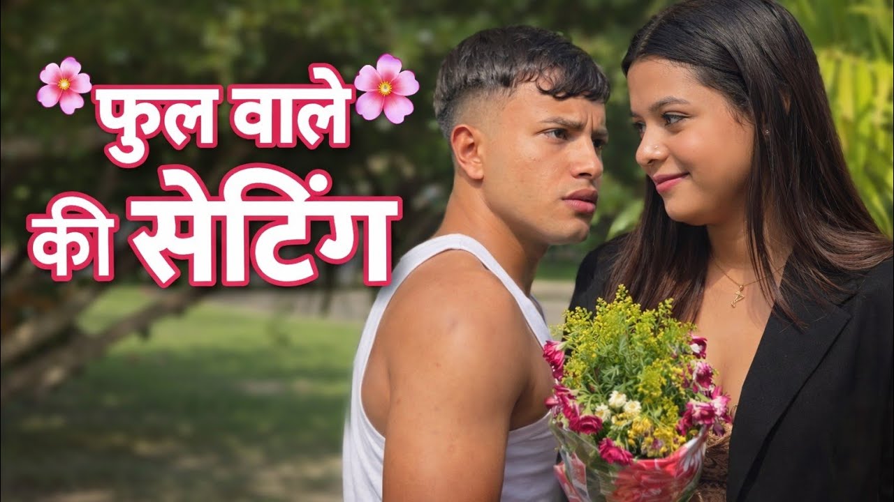 फुल वाले की सेटिंग ! Pool wale ki setting #viral #trending #full #pool #parati #love #drama 