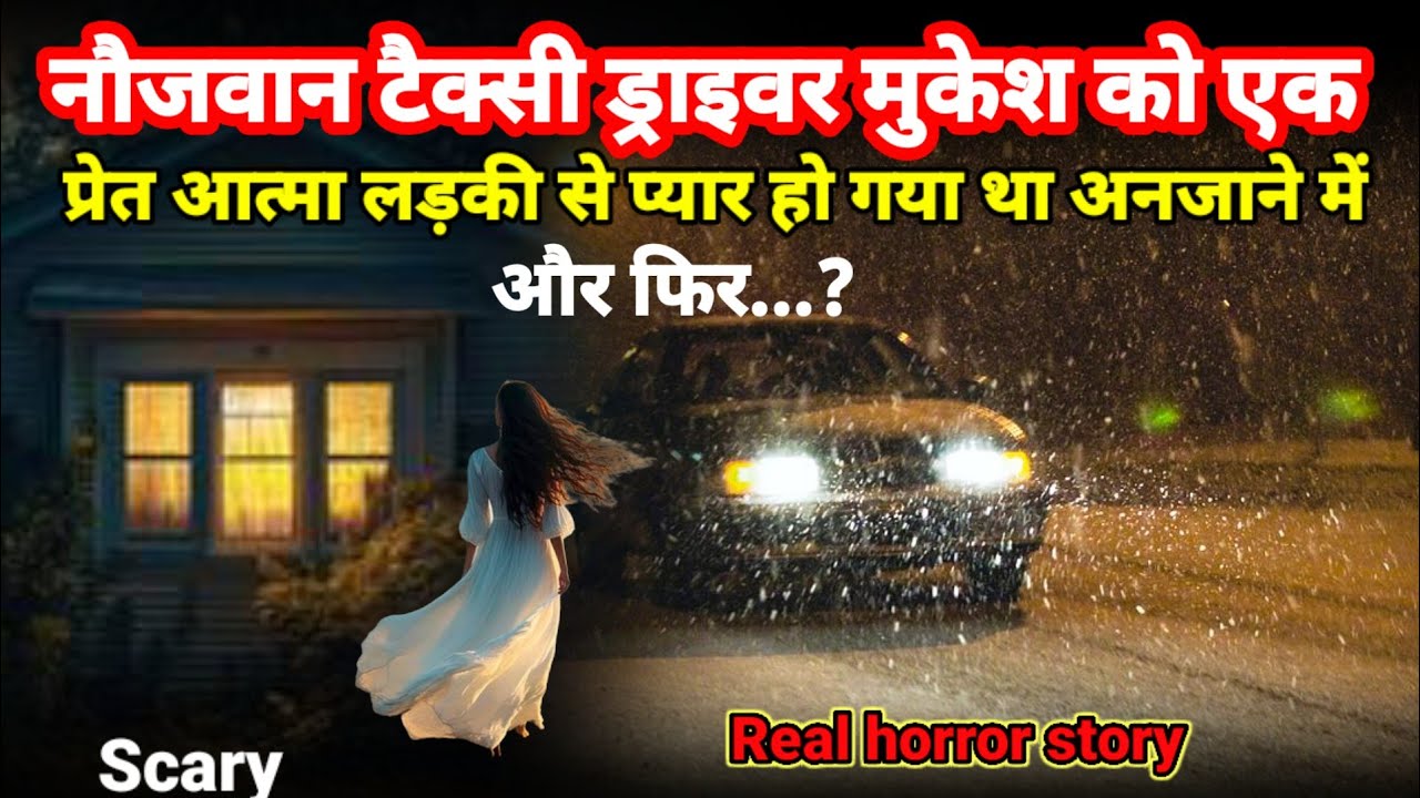 नौजवान टैक्सी ड्राइवर मुकेश को एक प्रेत आत्मा लड़की से अनजाने में प्यार हो गया और फिर? Scary