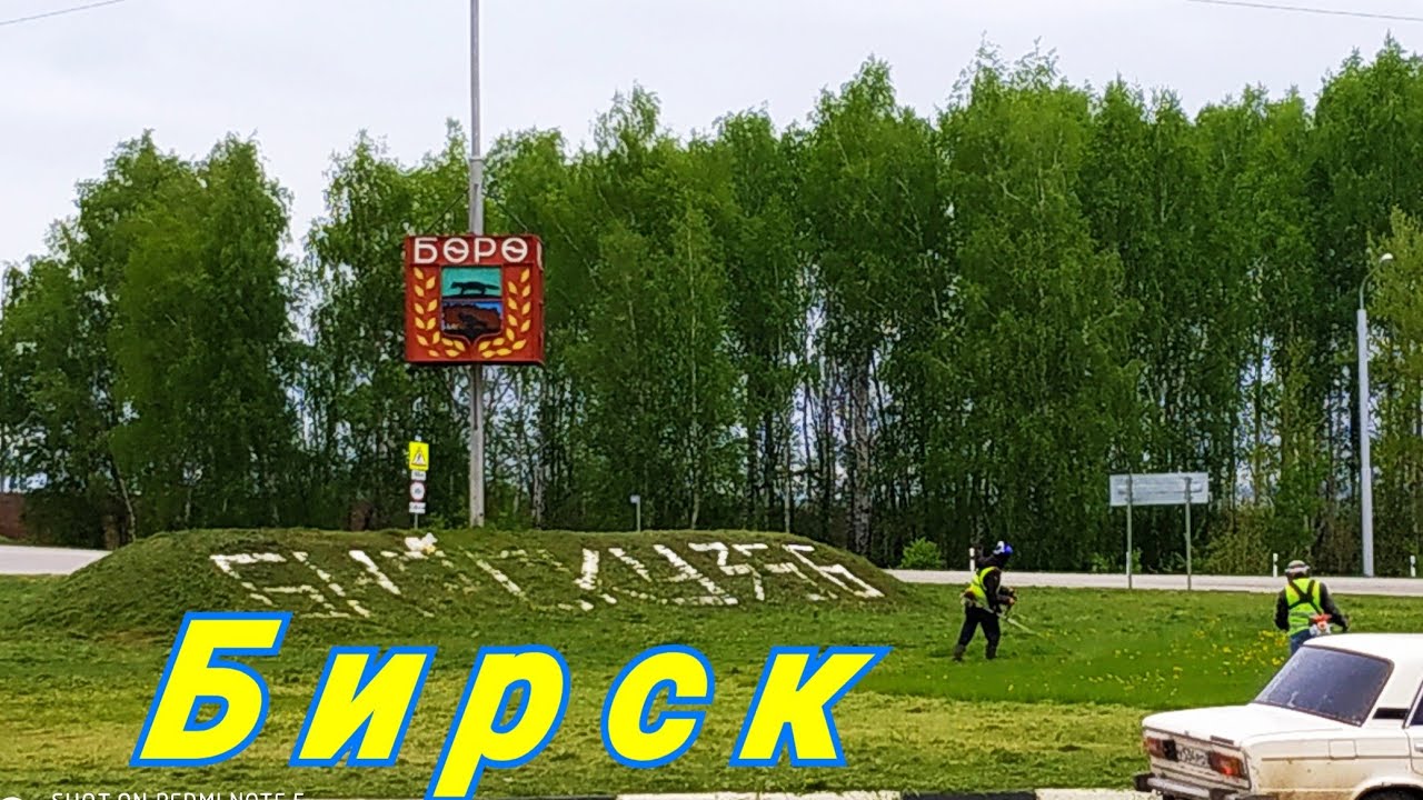 Уфа - Бирск