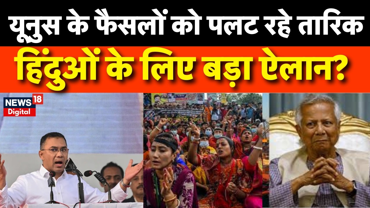 Bangladesh Election Result : तारिक रहमान ने पलटे यूनुस के फैसले! | BNP | Tarique Rahman | Yunus