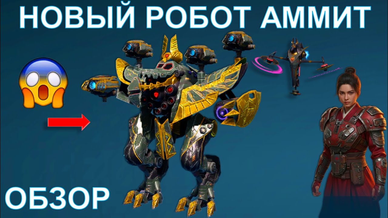Обзор нового робота Аммит! @YTCuatro War Robots #warrobots
