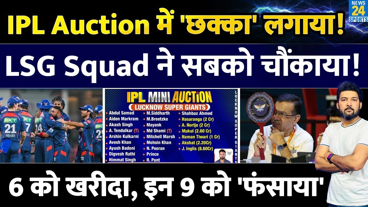 IPL Auction में 6 को खरीदा, 9 को 'फंसाया', LSG ने 'छक्का' लगाया! LSG New IPL Squad ने सबको चौंकाया!