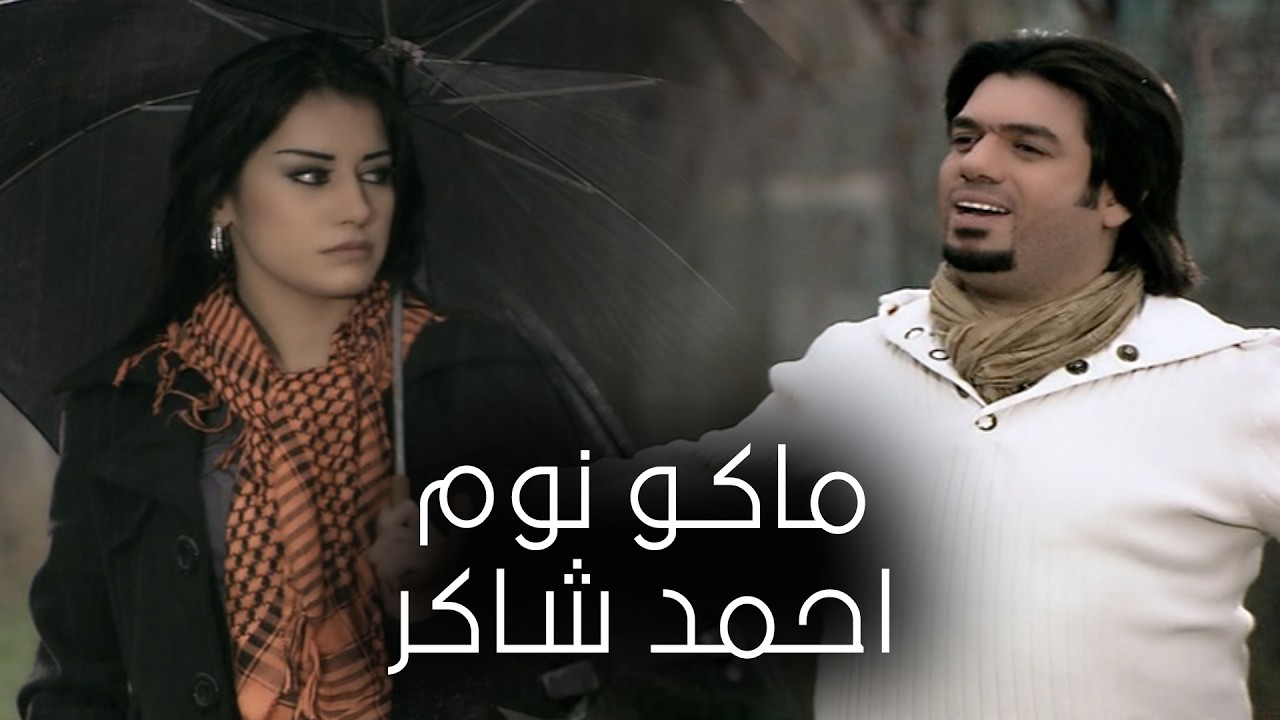 Ahmed Shaker - Mako Nom (video clip) احمد شاكر - ماكو نوم
