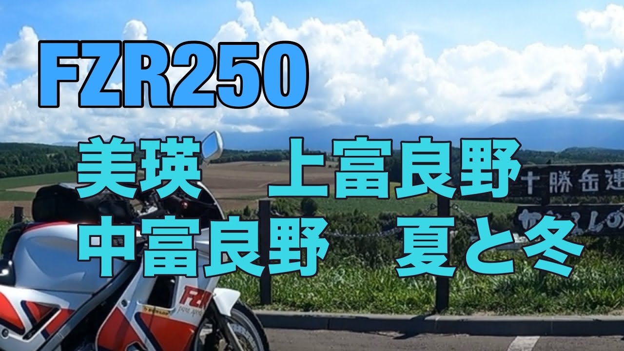 【FZR250】(2kr) 行ってみた　美瑛　上富良野　中富良野の夏と冬