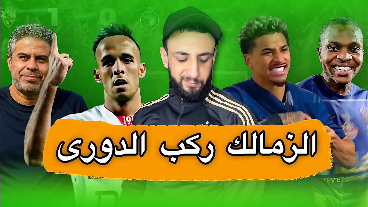 تعظيم سلام للزمالك 🫡 | الزمالك يفوز علي بيراميدز 1/0 في الدوري المصري 🏹| خفاجي 