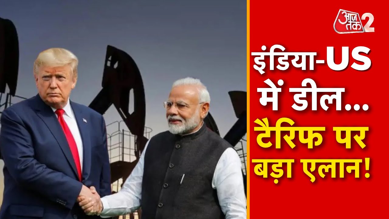 AAJTAK 2 LIVE | INDIA-US TRADE DEAL |TARIFF को लेकर सबसे बड़ा एलान, TRUMP का MODI पर बड़ा बयान! AT2