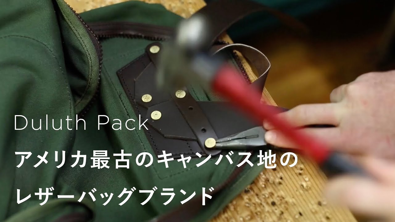 Duluth Pack | ダルースパック【アメリカ最古のキャンバス地のレザーバッグブランド】