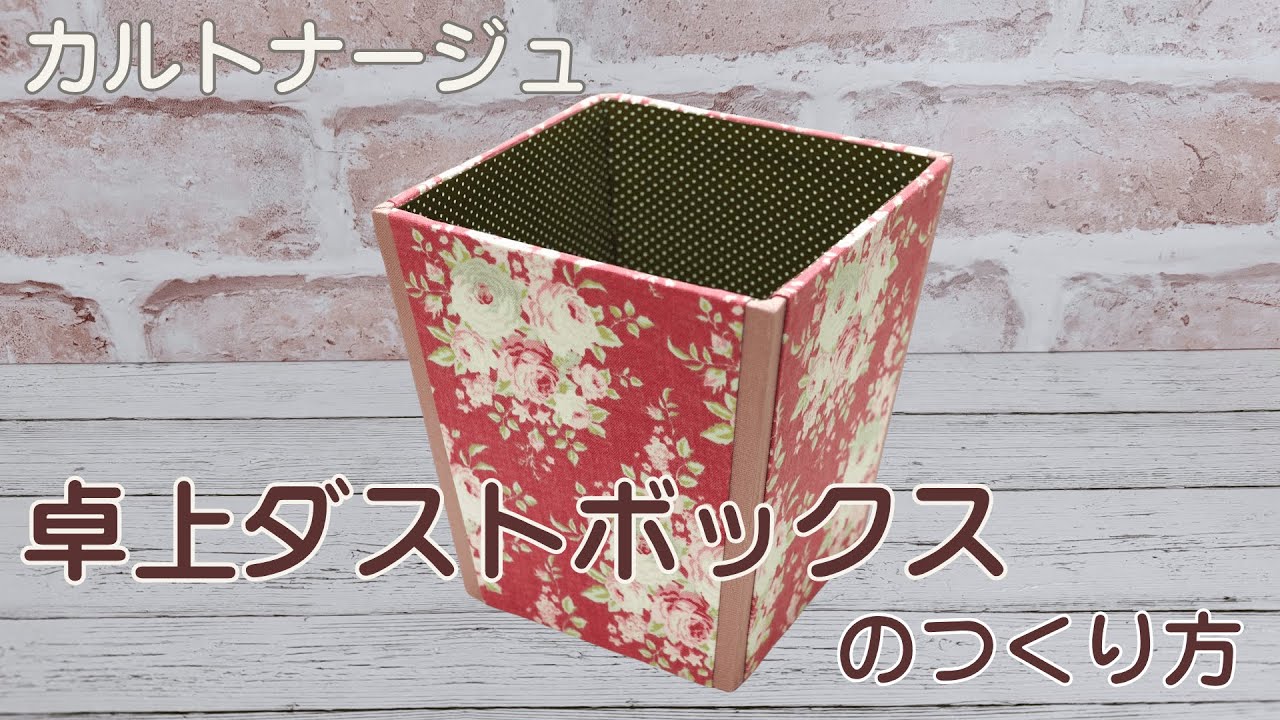 卓上ダストボックスのつくり方〜カルトナージュ〜