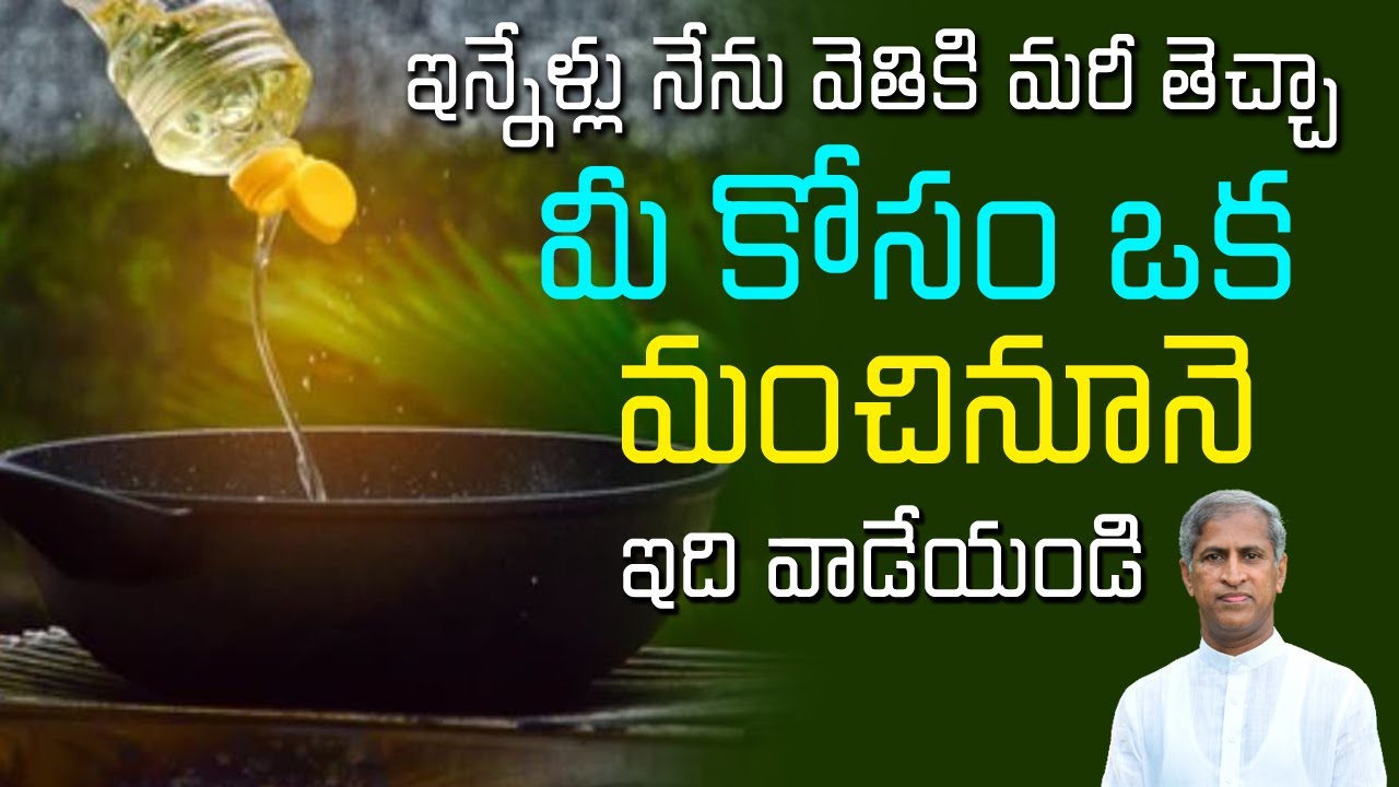 Best Oil | ఇన్నేళ్లు నేను వెతికి మరీ తెచ్చా మీకోసం ఒక మంచి ఆయిల్ | Dr Manthena Satyanarayana Raju
