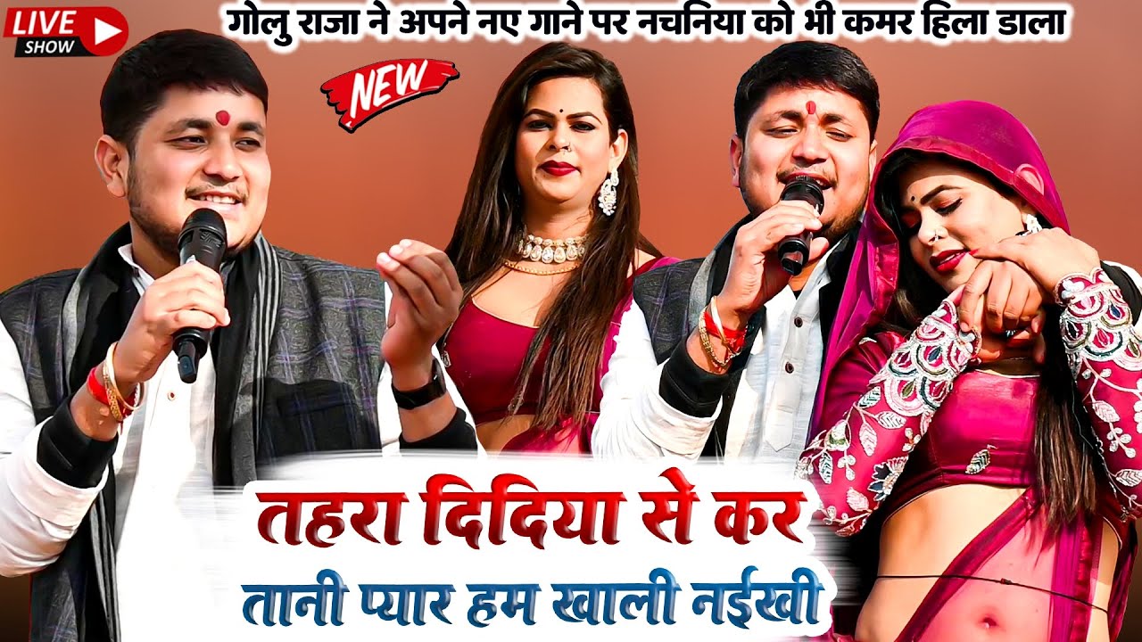 #Golu_Raja #Stage showतहरा दिदिया से कर तानी प्यार हम खाली नईखी|नया गीत पर स्टेज हिला डाला VIDEO