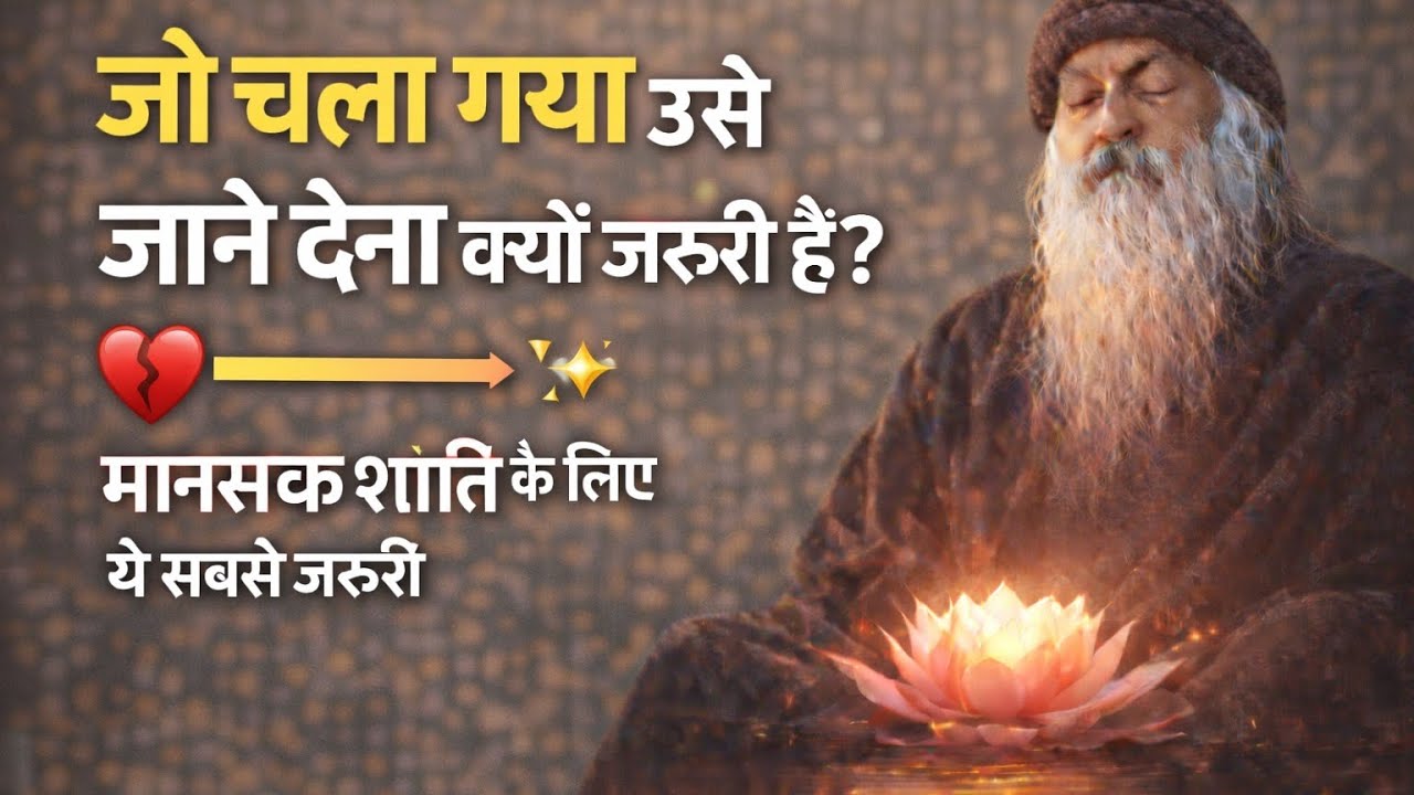 जो चला गया उसे जाने देना क्यों जरूरी है? 💔 | Life Changing Truth