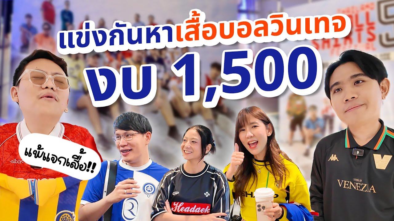 หาเสื้อบอลวินเทจ งบ 1,500  บาท ในงาน THAILAND FOOTBALL SHIRT FESTIVAL 5